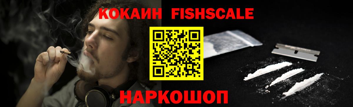 COCAIN FishScale Гуково