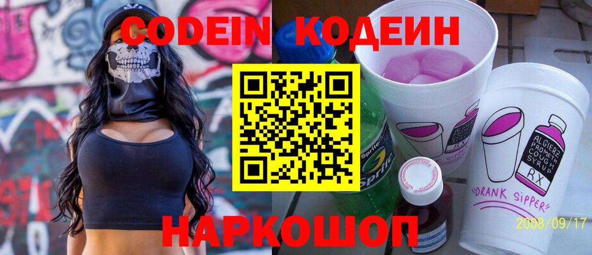 Гуково  Codein Purple Drank  Кодеиновый сироп Lean напиток Lean (лин)  Вход с VPN 